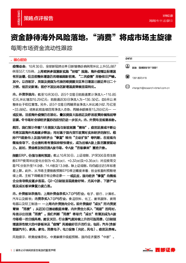 策略点评报告：每周市场资金流动性跟踪：资金静待海外风险落地，“消费”将成市场主旋律