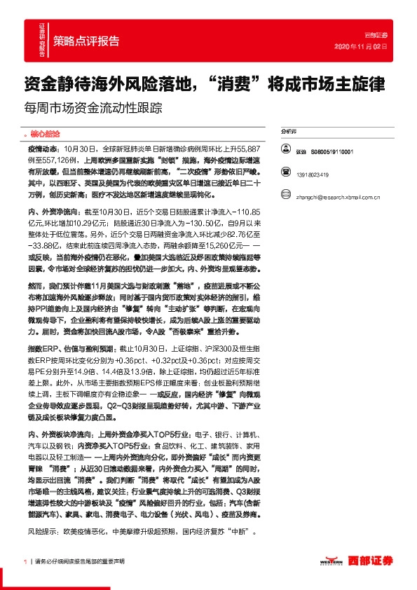 策略点评报告：每周市场资金流动性跟踪：资金静待海外风险落地，“消费”将成市场主旋律