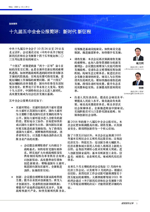投资策略：十九届五中全会公报简评：新时代 新征程
