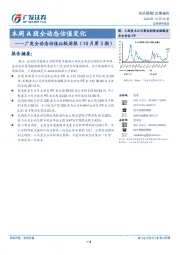 广发全动态估值比较周报(10月第3期)：本周A股全动态估值变化