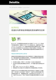 税务快讯：欧盟发布跨境电商增值税新政解释性说明