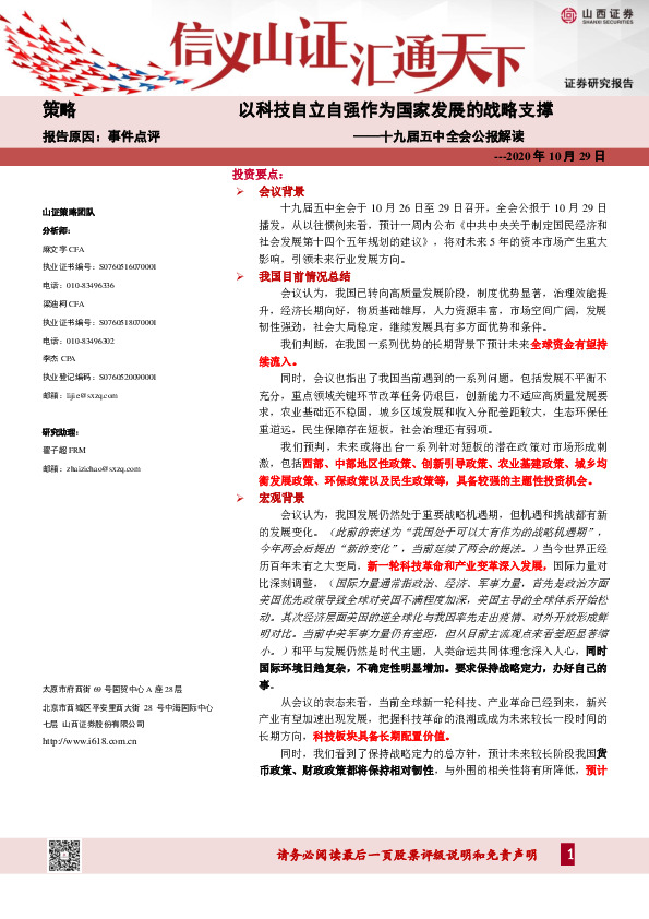 十九届五中全会公报解读：以科技自立自强作为国家发展的战略支撑