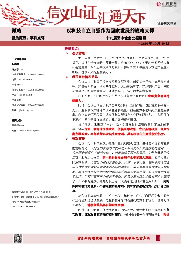 十九届五中全会公报解读：以科技自立自强作为国家发展的战略支撑