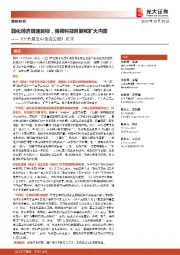 《十九届五中全会公报》点评：弱化经济增长目标，强调科技创新和扩大内需