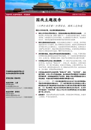 国改主题报告：《三年行动方案》行将出台，国改二次加速