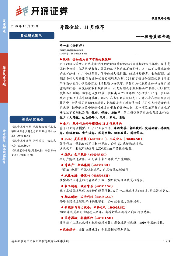 投资策略专题：开源金股，11月推荐