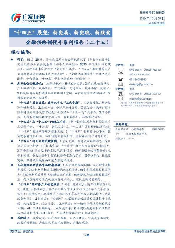 金融供给侧慢牛系列报告（二十三）：“十四五”展望：新变局、新突破、新线索