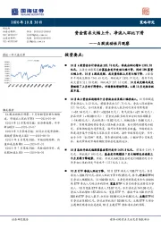 A股流动性月观察：资金需求大幅上升，净流入环比下滑