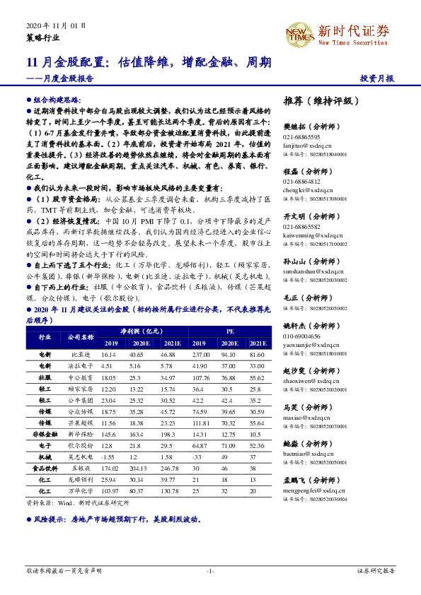 11月金股配置：估值降维，增配金融、周期
