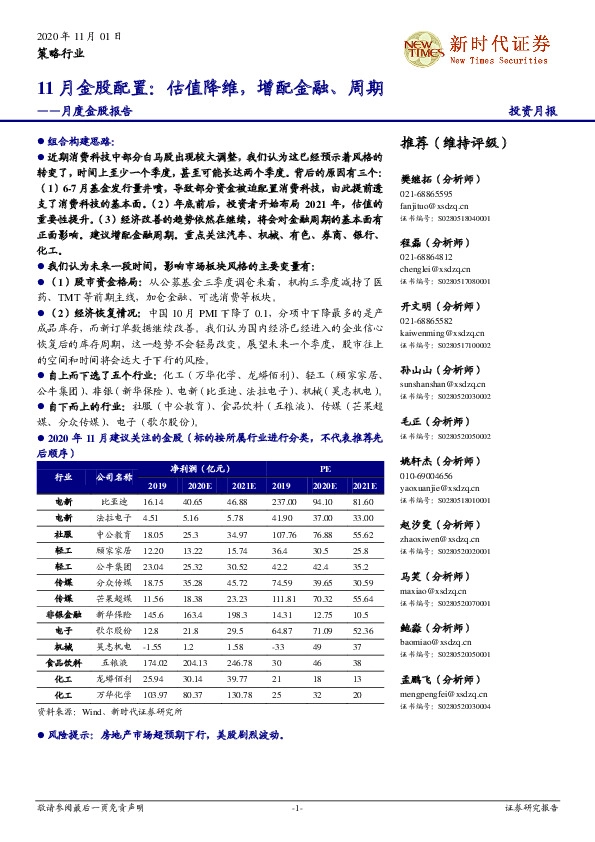 11月金股配置：估值降维，增配金融、周期