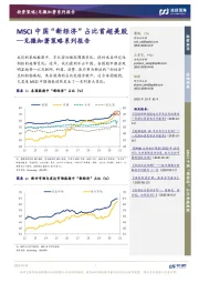 见微知着策略系列报告：MSCI中国“新经济”占比首超美股