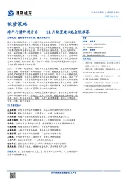 投资策略：跨年行情即将开启——11月配置建议&金股推荐
