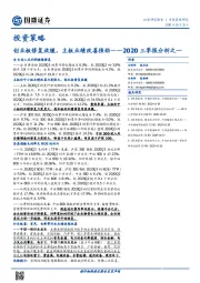 2020三季报分析之一：创业板修复放缓，主板业绩改善强劲