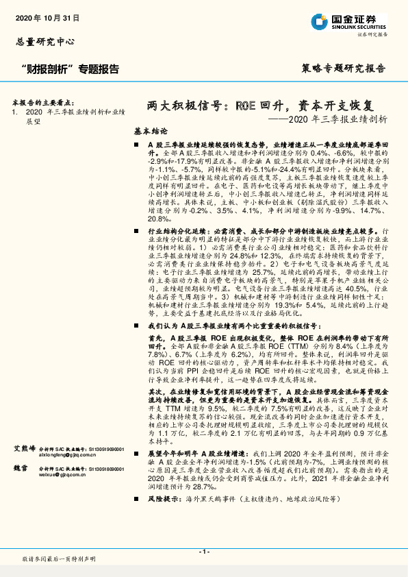 2020年三季报业绩剖析：两大积极信号：ROE回升，资本开支恢复