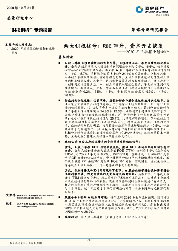 2020年三季报业绩剖析：两大积极信号：ROE回升，资本开支恢复