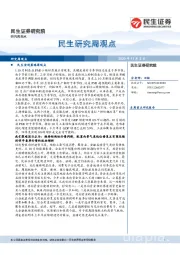 民生研究周观点