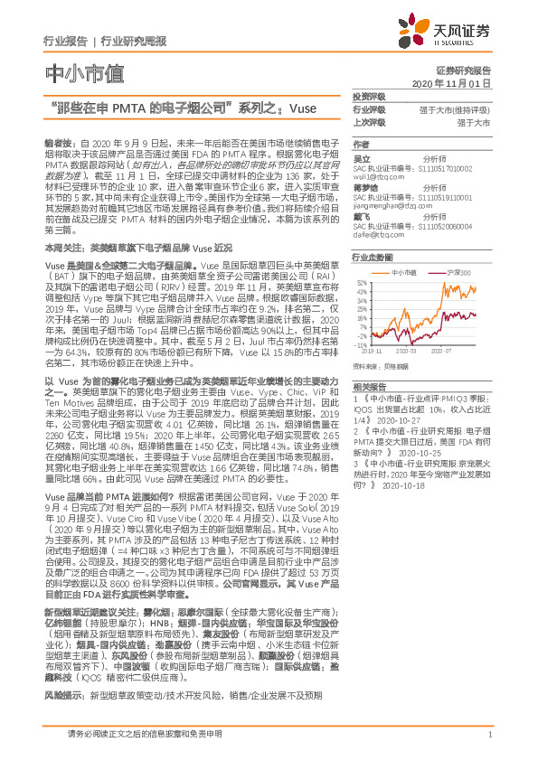 中小市值行业研究周报：“那些在申PMTA的电子烟公司”系列之：Vuse