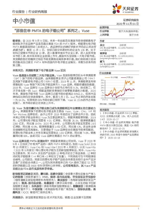 中小市值行业研究周报：“那些在申PMTA的电子烟公司”系列之：Vuse