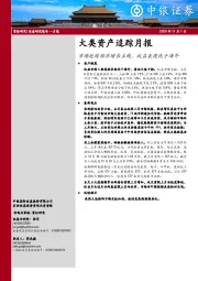 大类资产追踪月报：市场延续经济增长主线，权益表现优于海外