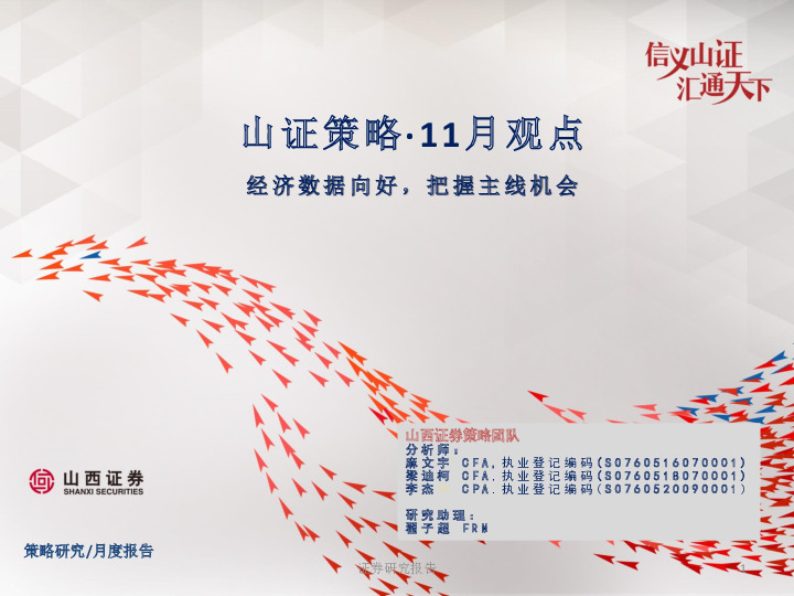 山证策略·11月观点：经济数据向好，把握主线机会