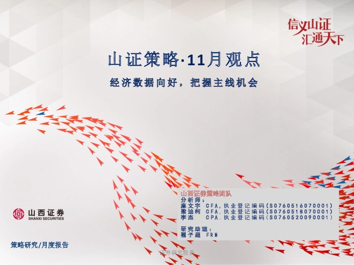 山证策略·11月观点：经济数据向好，把握主线机会