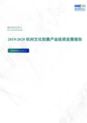 2019-2020杭州文化创意产业投资发展报告