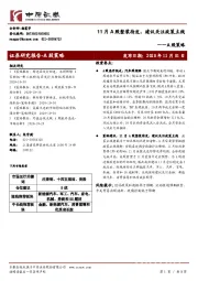 A股策略：11月A股整装待发，建议关注政策主线