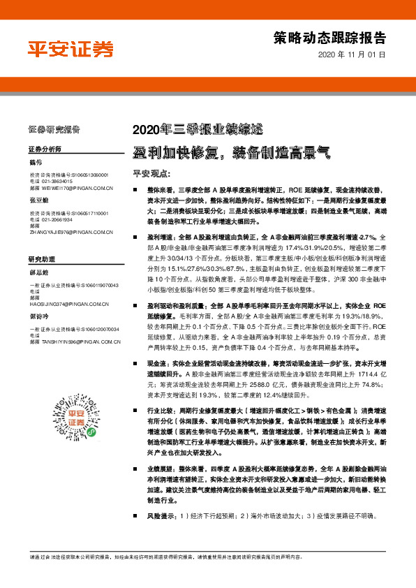 2020年三季报业绩综述：盈利加快修复，装备制造高景气