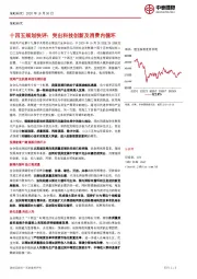 策略研究：十四五规划快评：突出科技创新及消费内循环