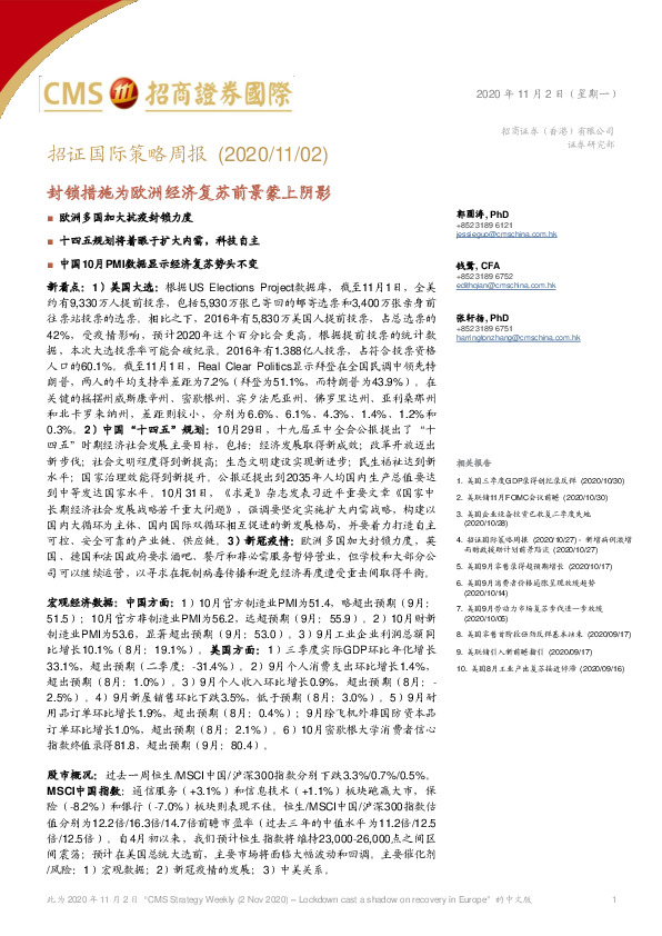 招证国际策略周报：封锁措施为欧洲经济复苏前景蒙上阴影