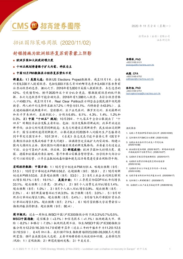 招证国际策略周报：封锁措施为欧洲经济复苏前景蒙上阴影