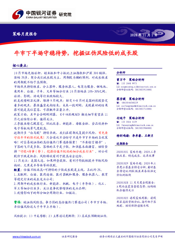 策略月度报告：牛市下半场守稳待势，挖掘证伪风险低的成长股