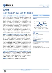 区块链行业周报：比特币价格创两年新高，数字货币浪潮来临