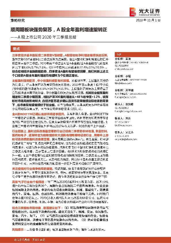 A股上市公司2020年三季报总结：顺周期板块强势复苏，A股全年盈利增速望转正