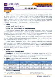 策略日报：静待风险事件落地