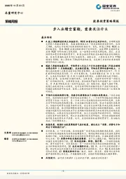 策略周报：步入业绩空窗期，需要关注什么