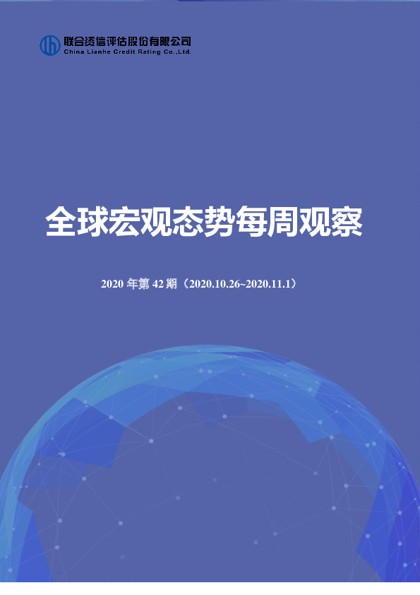 全球宏观态势每周观察2020年第42期