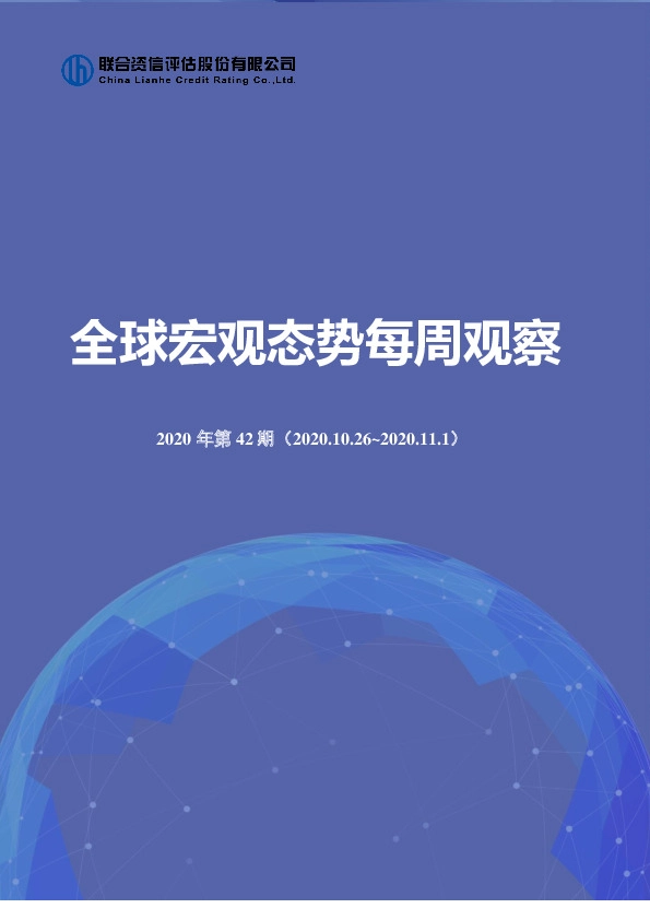 全球宏观态势每周观察2020年第42期