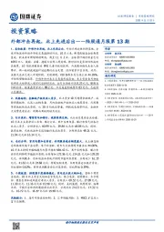 投资策略：陆股通月报第13期：外部冲击再起，北上先进后出