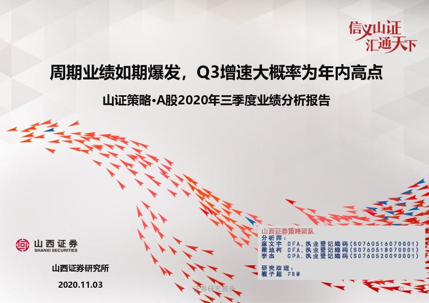 山证策略·A股2020年三季度业绩分析报告：周期业绩如期爆发，Q3增速大概率为年内高点