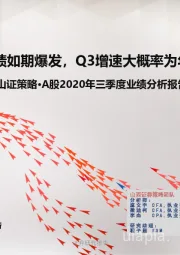 山证策略·A股2020年三季度业绩分析报告：周期业绩如期爆发，Q3增速大概率为年内高点