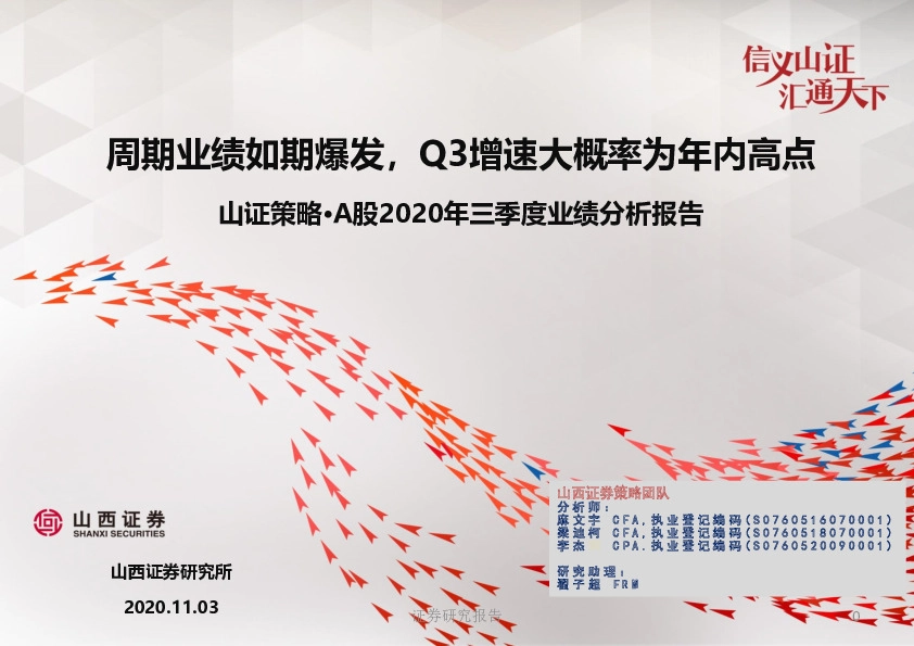 山证策略·A股2020年三季度业绩分析报告：周期业绩如期爆发，Q3增速大概率为年内高点