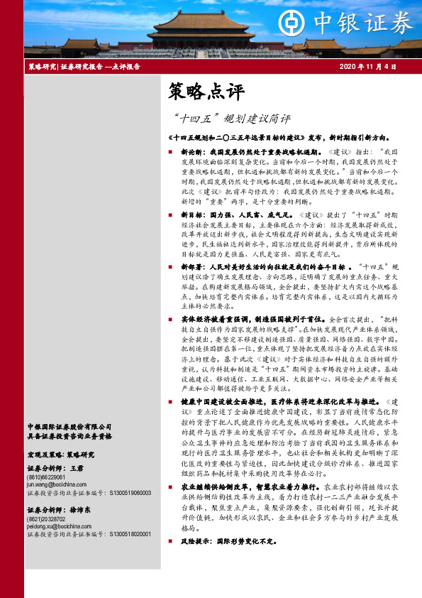 策略点评：“十四五”规划建议简评