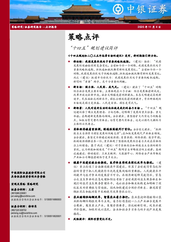 策略点评：“十四五”规划建议简评