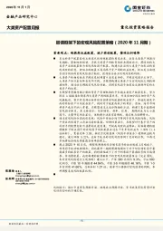大类资产配置月报：股债框架下的宏观风险配置策略（2020年11月期）