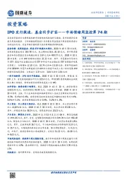 市场情绪周监控第74期：IPO发行提速，基金同步扩容