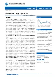 2020A股三季报业绩点评：盈利持续修复，消费、科技仍占优