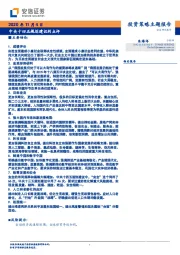 投资策略主题报告：中央十四五规划建议的点评
