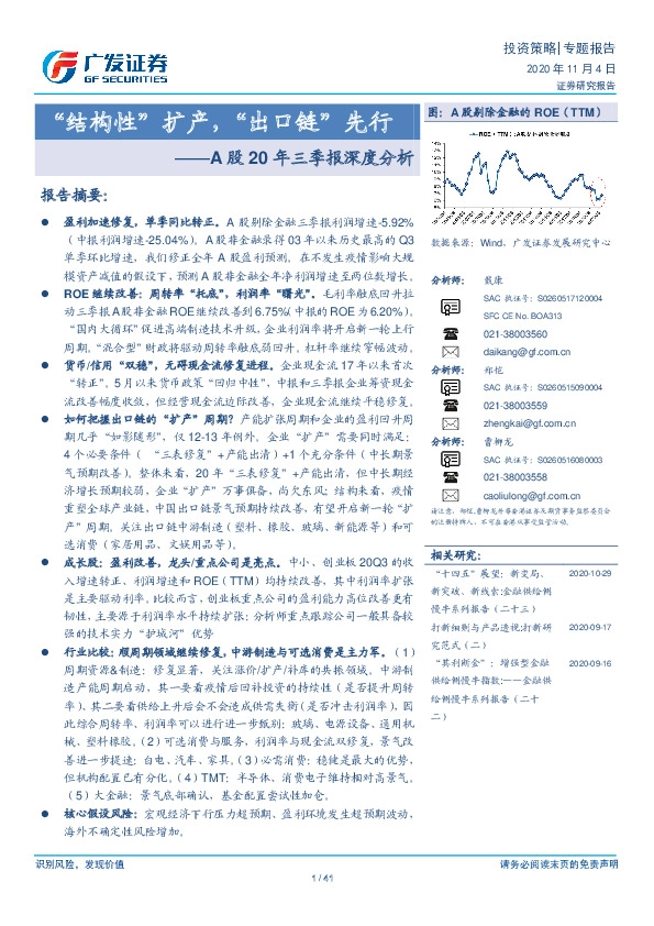 A股20年三季报深度分析：“结构性”扩产，“出口链”先行