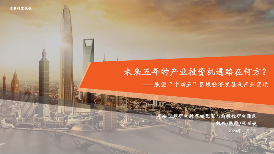 展望“十四五”区域经济发展及产业变迁：未来五年的产业投资机遇路在何方？